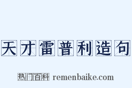 天才雷普利造句是什么意思的图片